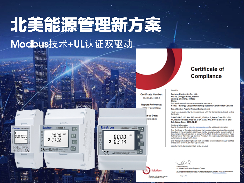 北美能源管理新方案：Modbus技术+UL认证双驱动
