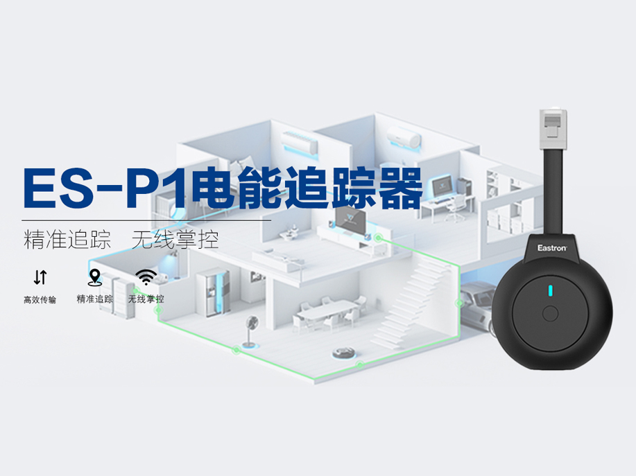 东鸿ES-P1：P1智能电表的