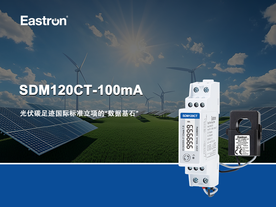 东鸿SDM120CT-100mA：光伏碳足迹国际标准立项的“数据基石”