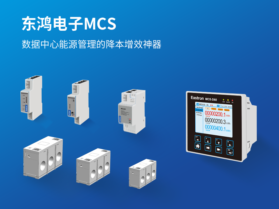 【产品推介】东鸿电子MCS：数据中心能源管理的降本增效神器