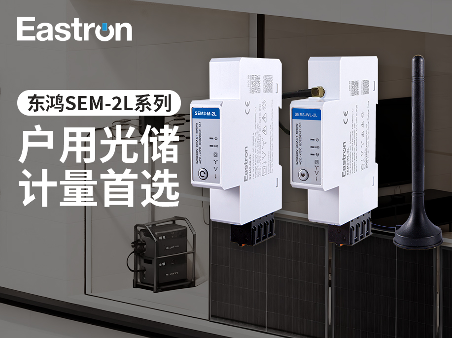 【产品推介】东鸿SEM-2L系列单三相双路计量智能电表：户用光储计量首选