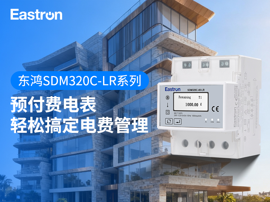 【产品推介】东鸿SDM320C-LR系列预付费电表：轻松搞定电费管理
