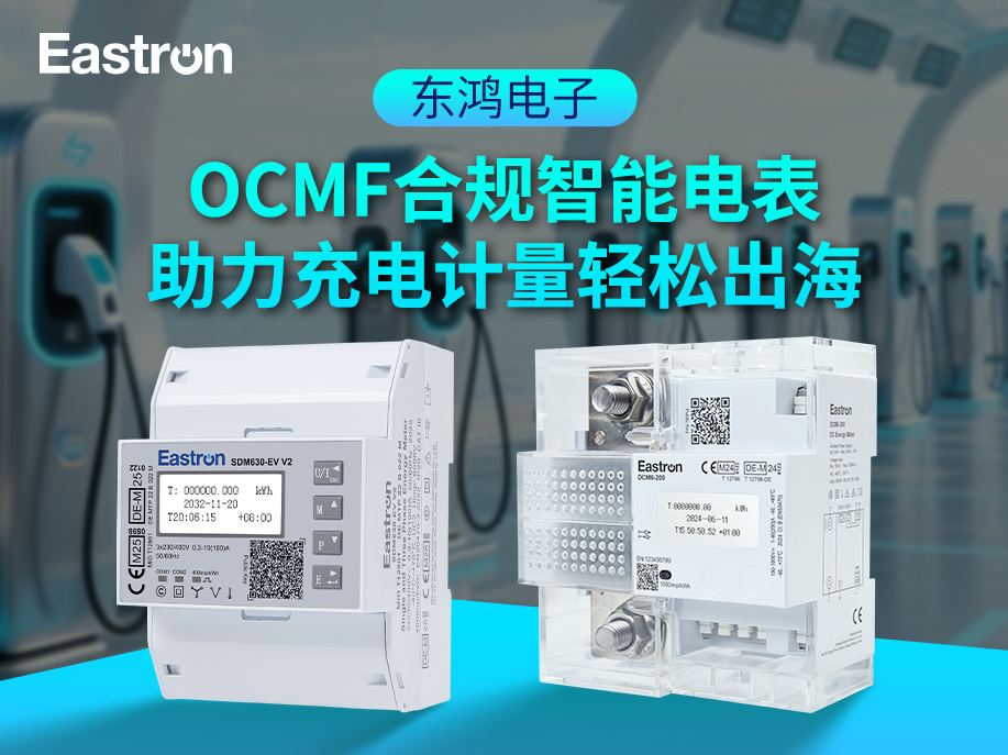 【产品推介】东鸿电子OCMF合规智能电表，助力充电计量轻松出海