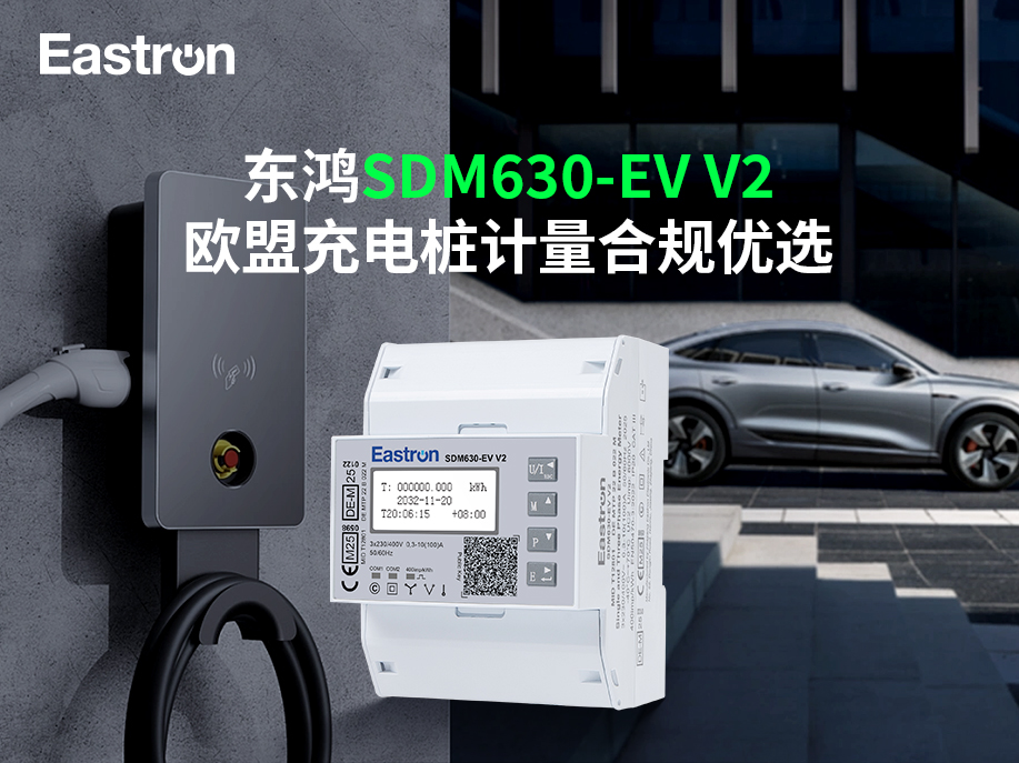 【产品推介】东鸿SDM630-EV V2：欧盟充电桩计量合规优选