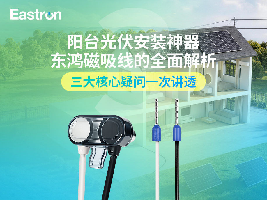 【产品推介】阳台光伏安装神器东鸿磁吸线的全面解析：三大核心疑问一次讲透