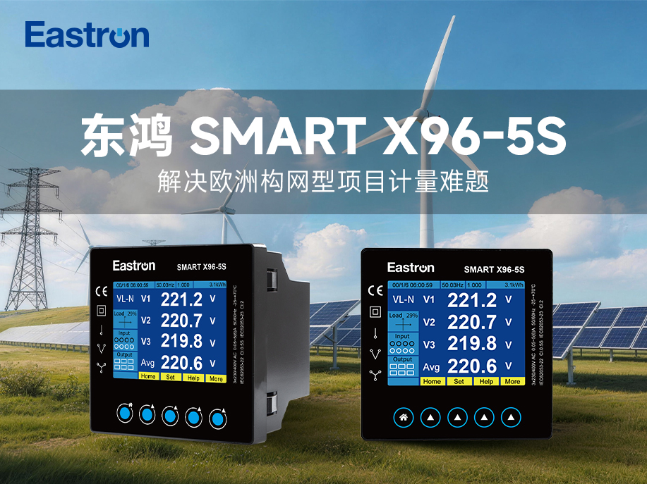 【产品推介】东鸿Smart X96-5S：解决欧洲构网型项目计量难题