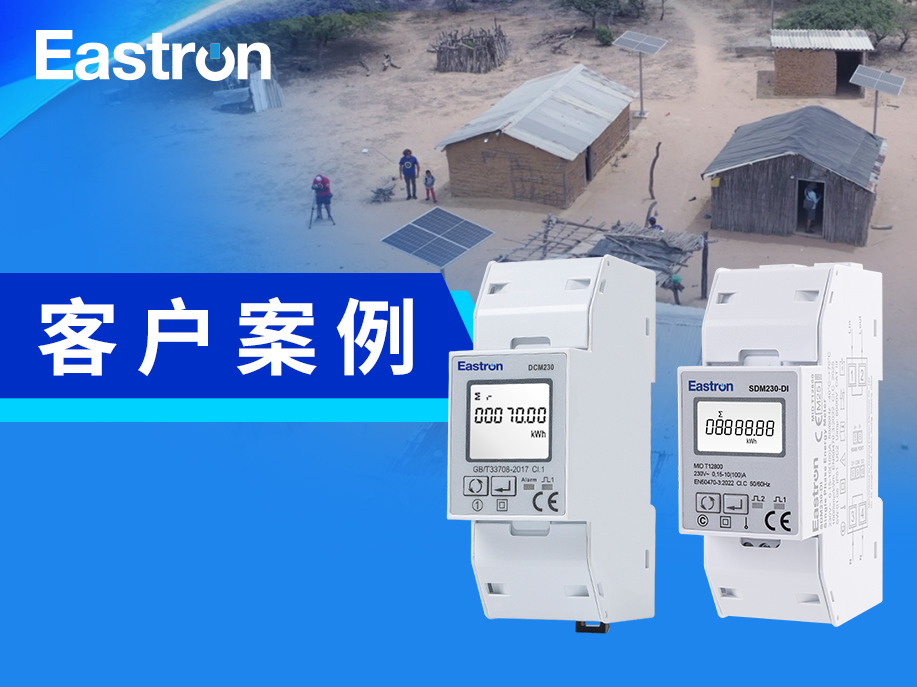 【公司案例】东鸿电子助力哥伦比亚政府光伏项目 保障瓦尤族生活用电
