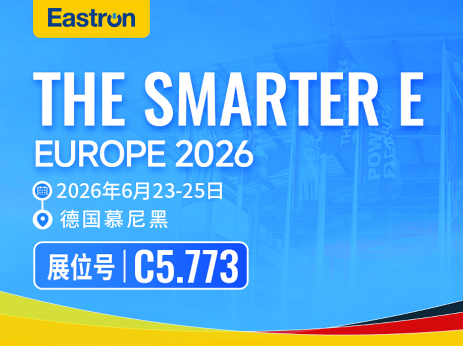 【邀请函】东鸿电子邀您共赴 THE SMARTER E EUROPE 2026
