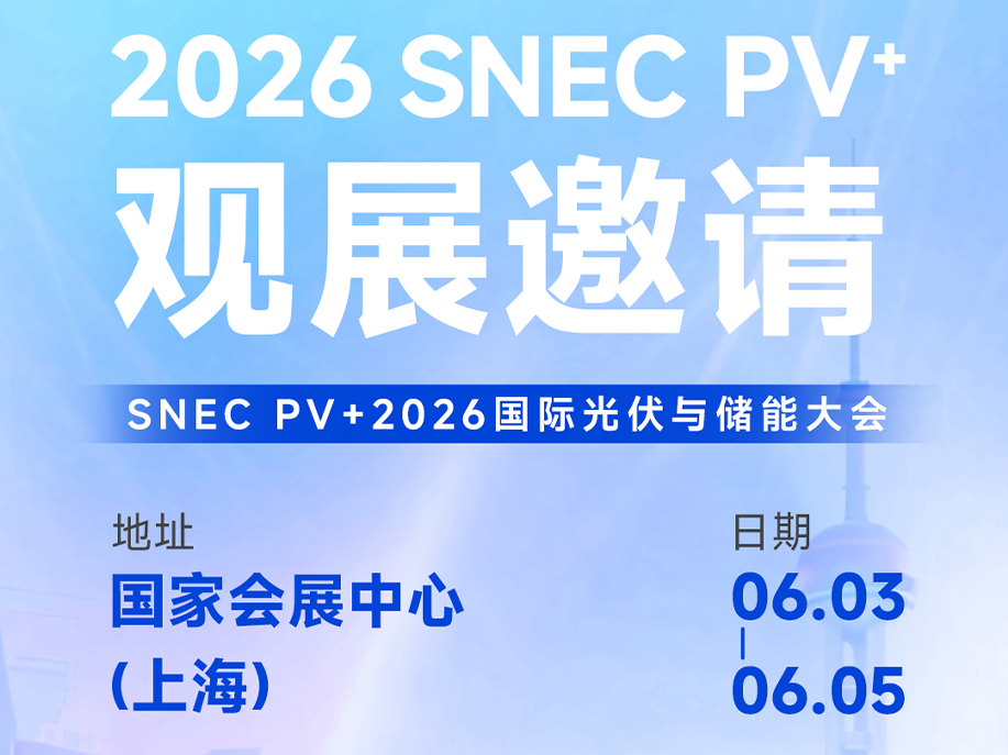 【观展指南】东鸿电子 SNEC PV+ 2026 观展全攻略