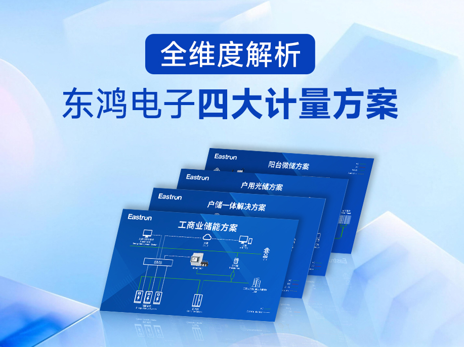 【产品推介】东鸿电子四大计量方案全维度解析