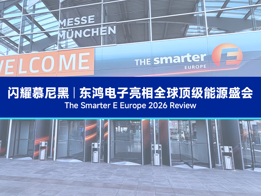 【展会动态】闪耀慕尼黑！东鸿电子亮相全球顶级能源盛会