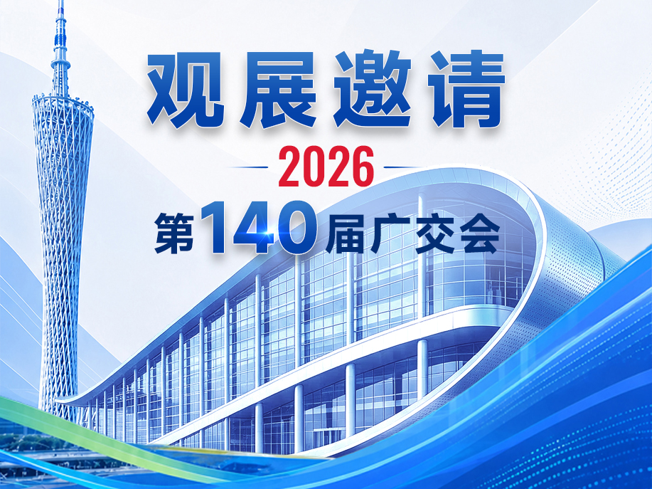 【展会动态】第140届广交会｜东鸿与您相约16.3G32