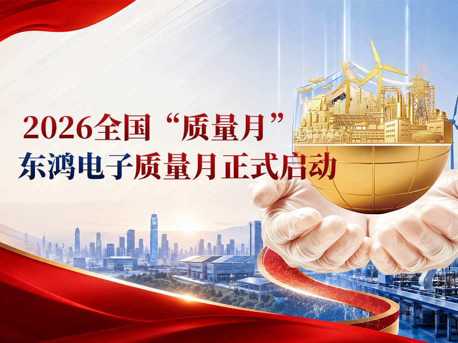 【公司动态】2026全国“质量月”丨东鸿电子质量月正式启动
